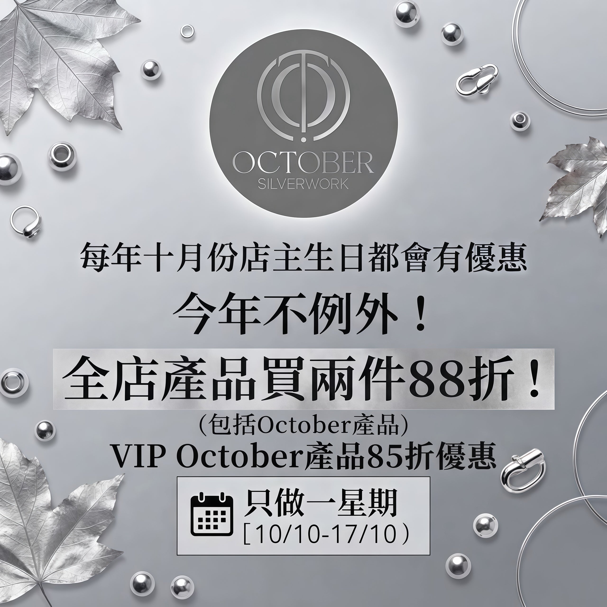 店主生日優惠 10/10-17/10